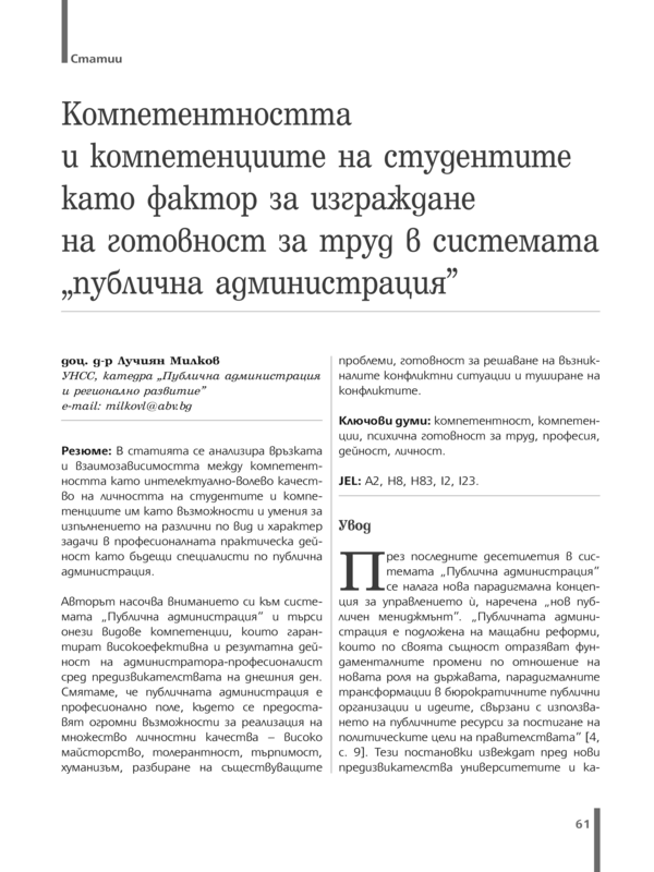 Компетентността и компетенциите на студентите като фактор за изграждане на готовност за труд в системата 