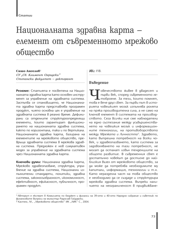 Националната здравна карта - елемент от съвременното мрежово общество