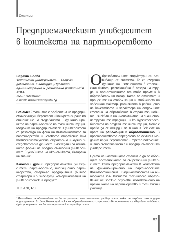 Предприемаческият университет в контекста на партньорството