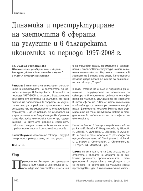 Динамика и преструктуриране на заетостта в сферата на услугите и в българската икономика за периода 1997 - 2008 г.