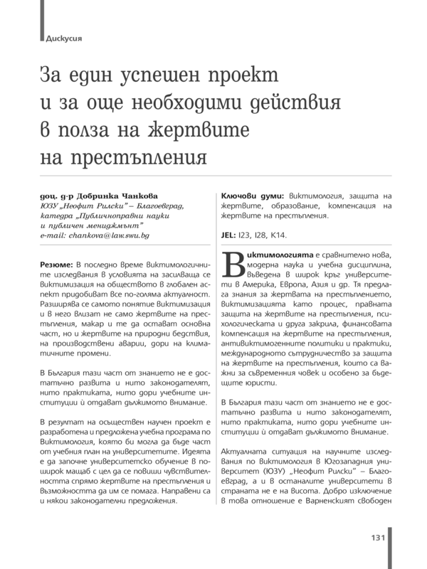 За един успешен проект и за още необходими действи в полза на жертвите на престъпления