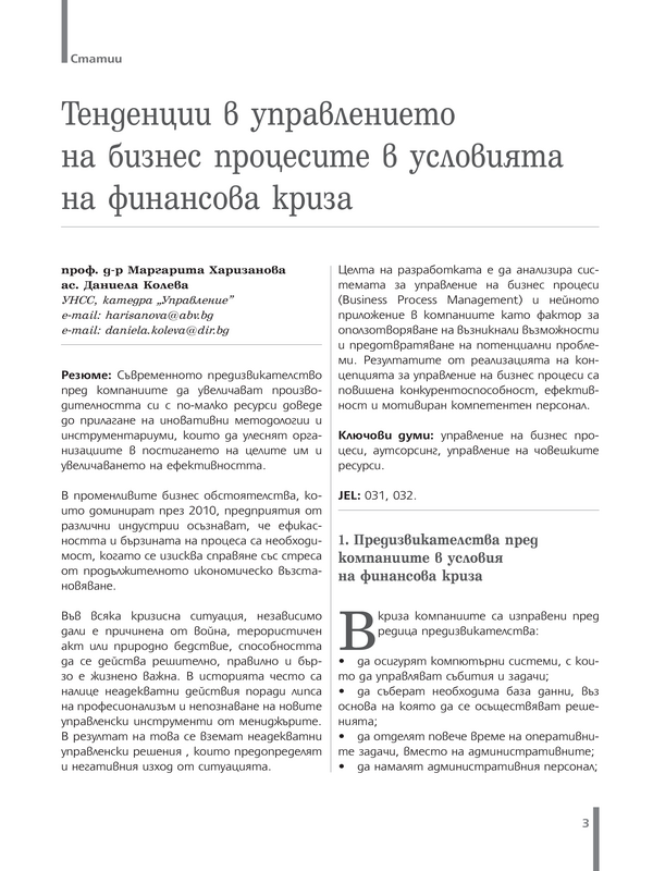 Тенденции в управлението на бизнес процесите в условията на финансова криза