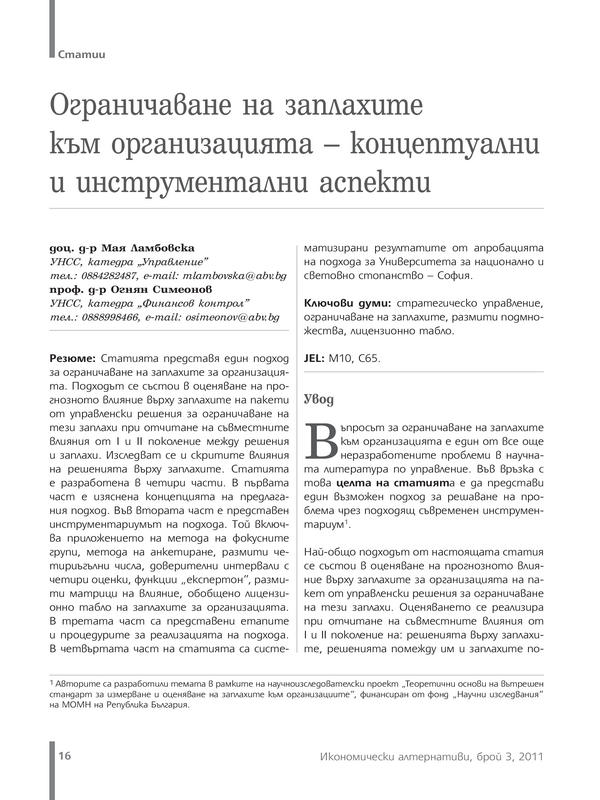 Ограничаване на заплахите към организацията - концептуални и инструментални аспекти