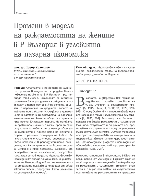 Промени в модела на раждаемостта на жените в Р България в условията на пазарна икономика