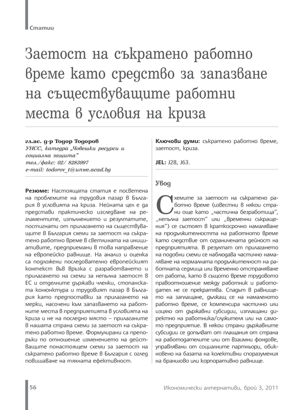 Заетост на съкратено работно време като средство за запазване на съществуващите работни места в условия на криза