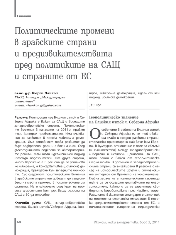 Политическите промени в арабските страни и предизвикателствата пред политиките на САЩ и страните от ЕС