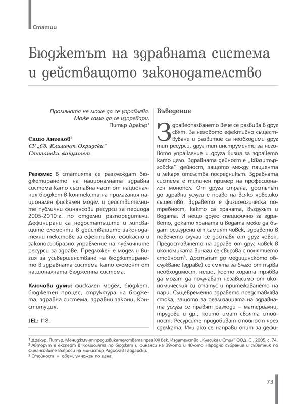 Бюджетът на здравната система и действащото законодателство