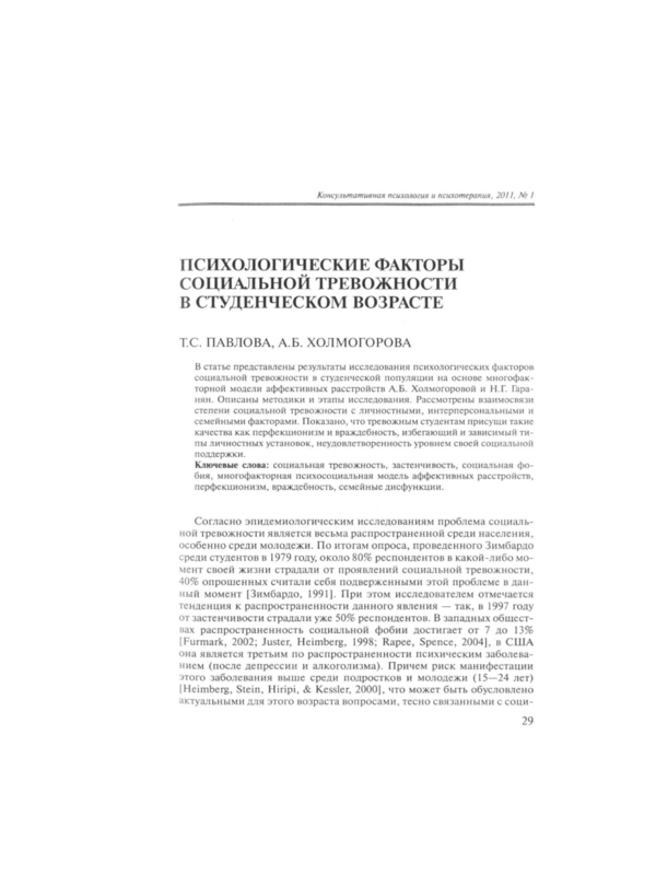 Психологические факторы социальной тревожности в студенческом возросте