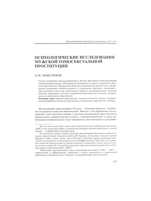 Психологические исследования мужской гомосексуальной проституции