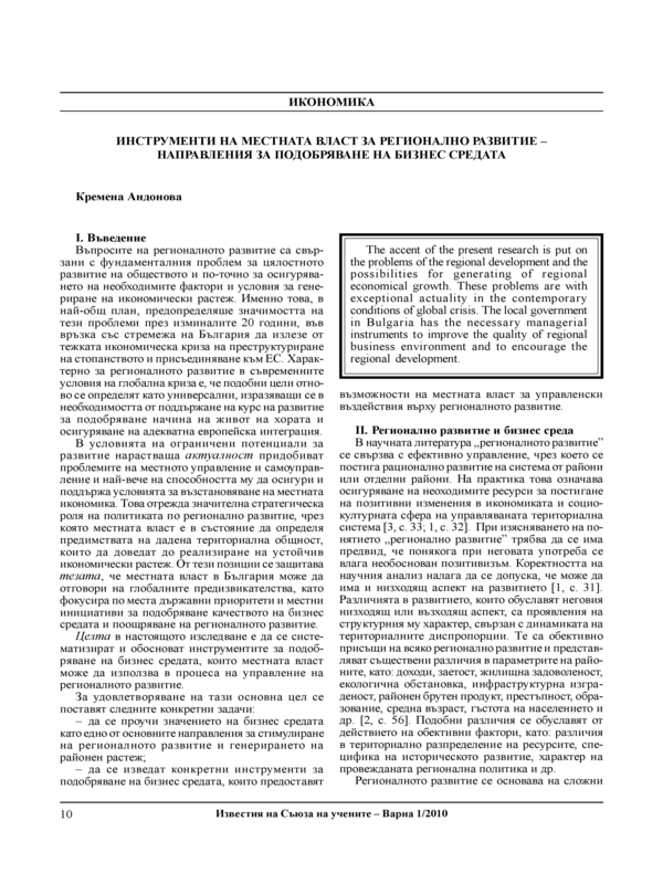 Инструменти на местната власт за регионално развитие - направления за подобряване на бизнес средата