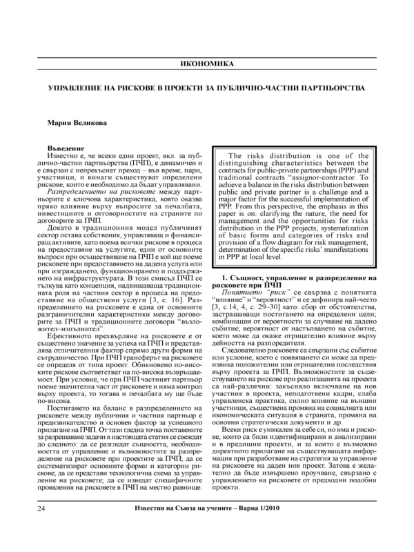 Управление на рискове в проекти за публично-частни партньорства