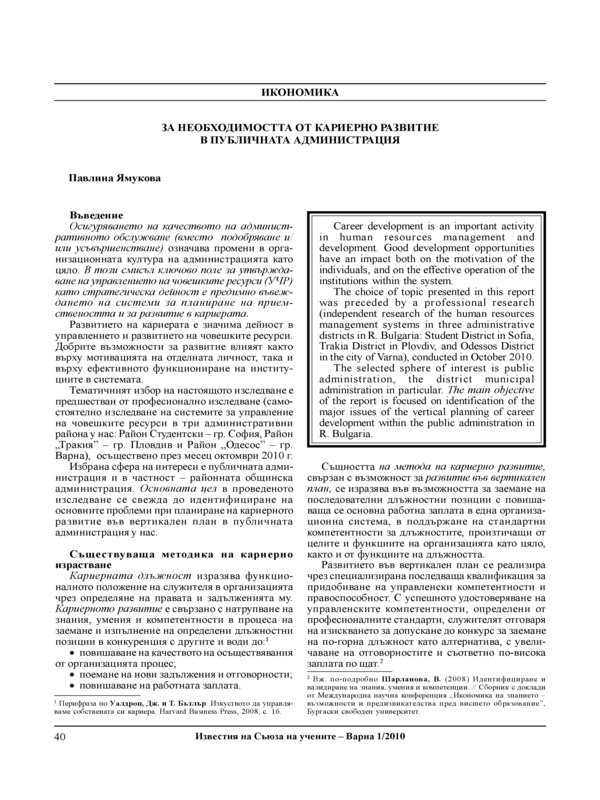 За необходимостта от кариерно развитие в публичната администрация