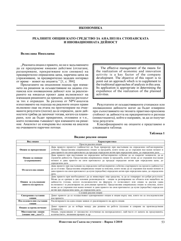 Реалните опции като средство за анализ на стопанската и иновационната дейност