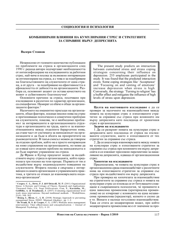 Комбинирани влияния на кумулирания стрес и стратегиите за справяне върху депресията