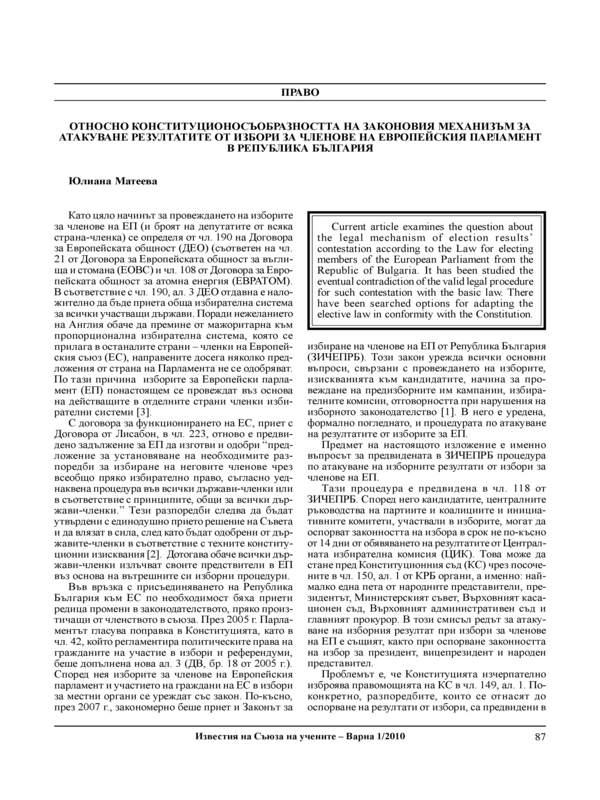 Относно конституционосъобразността на законовия механизъм за атакуване резултатите от избори за членове на Европейския парламент в Република България