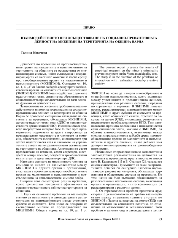 Взаимодействието при осъществяване на социално-превантивната дейност на МКБППМН на територията на община Варна