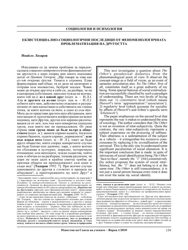 Екзистенциално-социологични последици от феноменологичната проблематизация на другостта