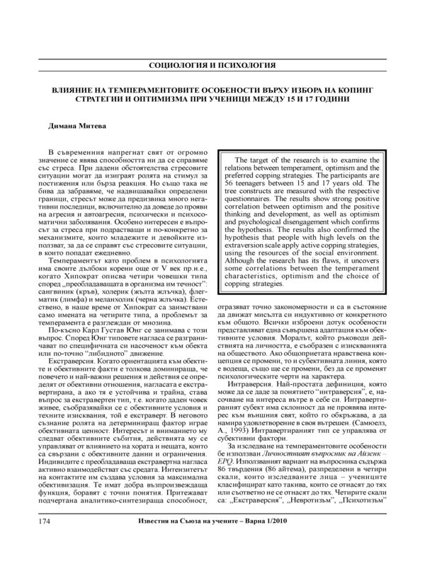 Влияние на темпераментовите особености върху избора на копинг стратегии и оптимизма при ученици между 15 и 17 години