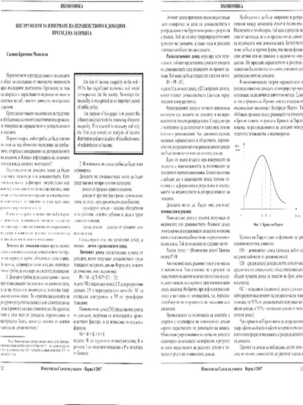 Инструменти за измерване на неравенството в доходите - преглед на теорията