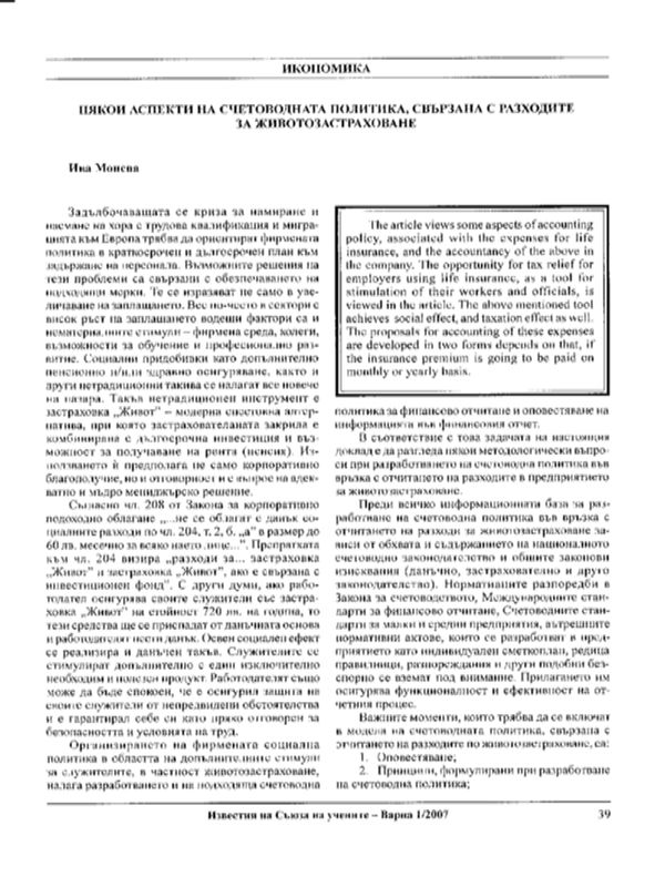 Някои аспекти на счетоводната политика, свързана с разходите за животозастраховане