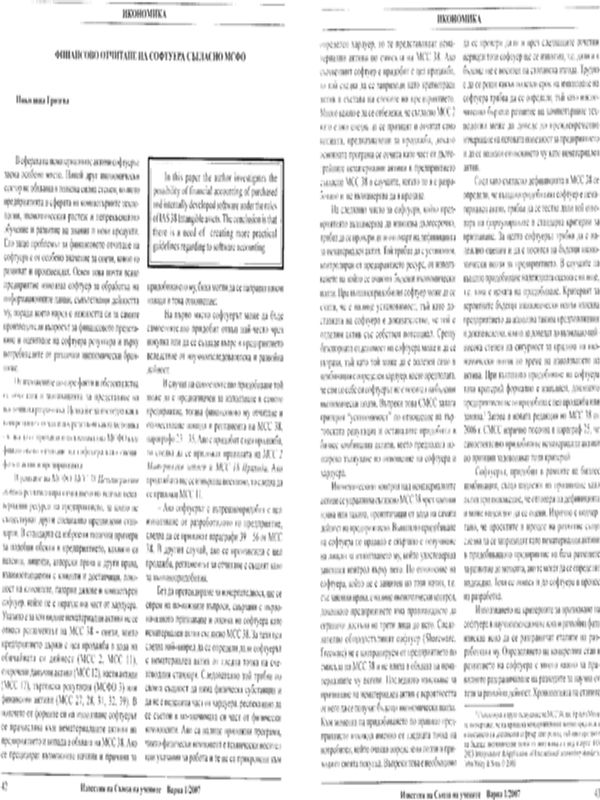Финансово отчитане на софтуера съгласно МСФО
