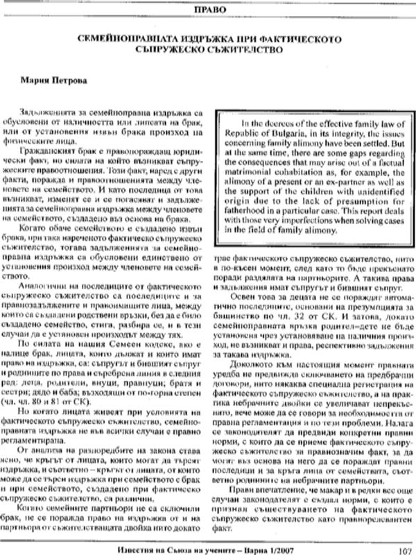Семейноправната издръжка при фактическото съпружеско съжителство