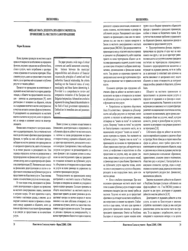 Финансовата децентрализация в сферите на проявление на местното самоуправление