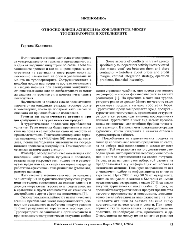 Относно някои аспекти на конфликтите между туроператорите и хотелиерите