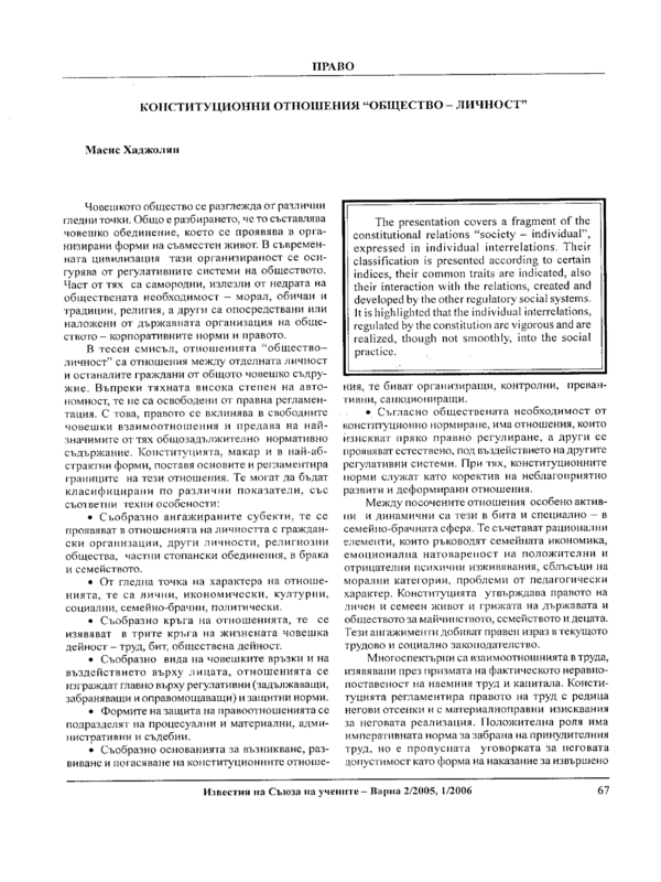 Конституционни отношения "общество - личност"
