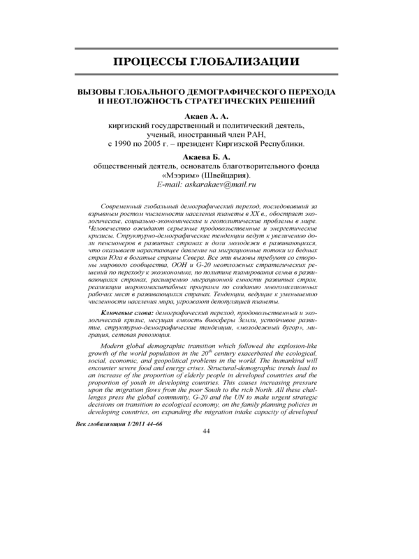 Вызовы глобального демографического перехода и неотложность стратегических решений