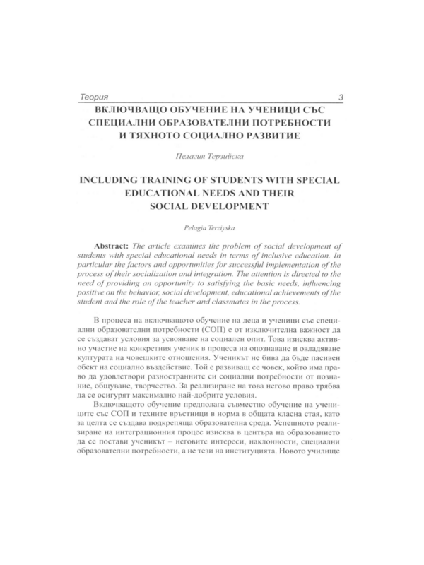 Включващо обучение на ученици със специални образователни потребности и тяхното социално развитие