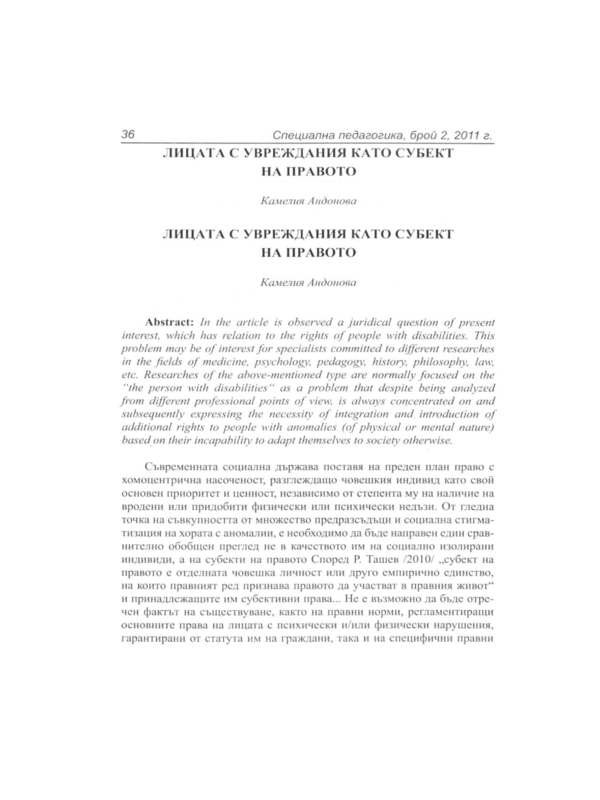 Лицата с увреждания като субект на правото