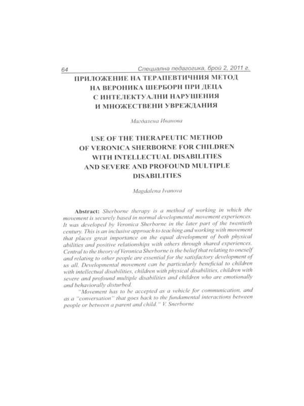 Приложение на терапевтичния метод на Вероника Шерборн при деца с интелектуални нарушения и множествени увреждания