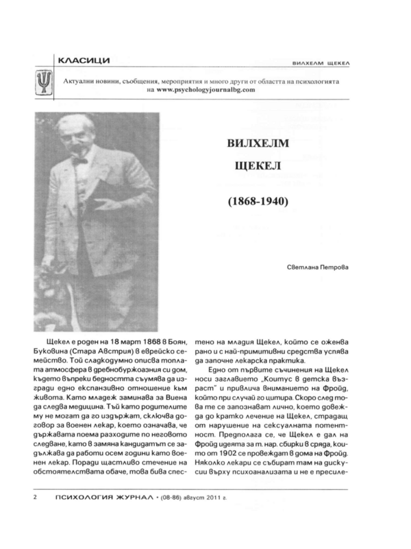 Вилхелм Щекел (1868 - 1940)