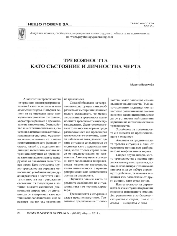 Тревожността като състояние и личностна черта