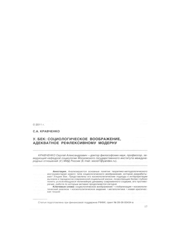 У. Бек: социологическое воображение, адекватное рефлексному модерну