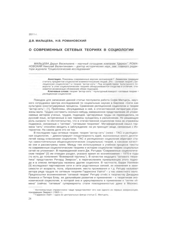 О современных сетевых теориях в социологии
