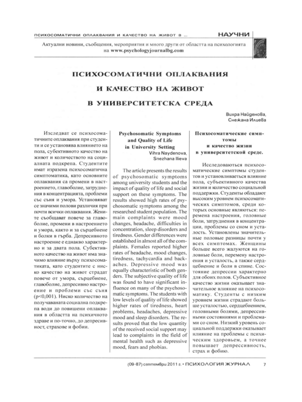 Психосоматични оплаквания и качество на живот в университетска среда