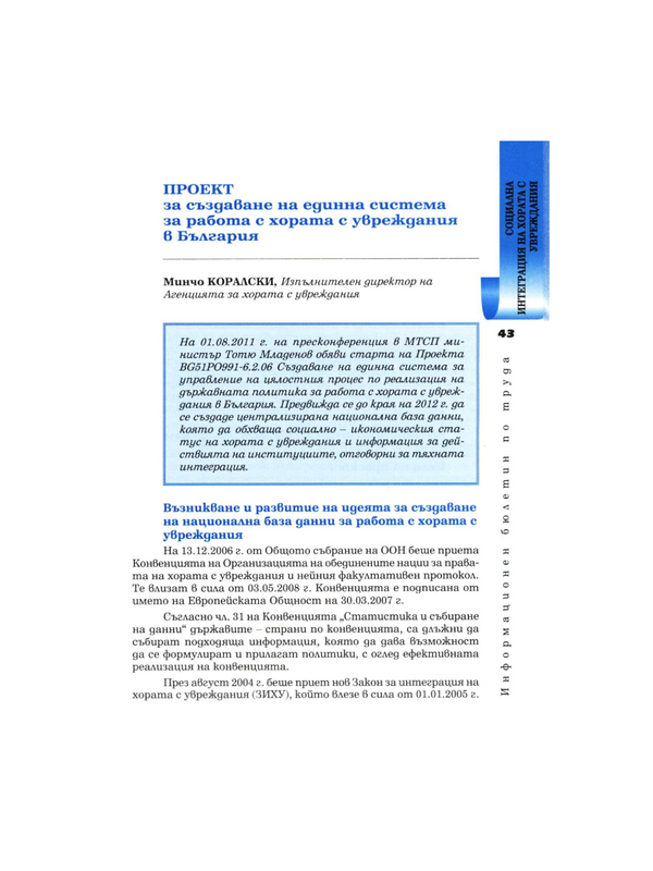 Проект за създаване на единна система за работа с хората с увреждания в България