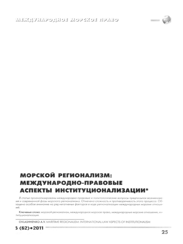 Морской регионализм: международно-правовые аспекты институционализации