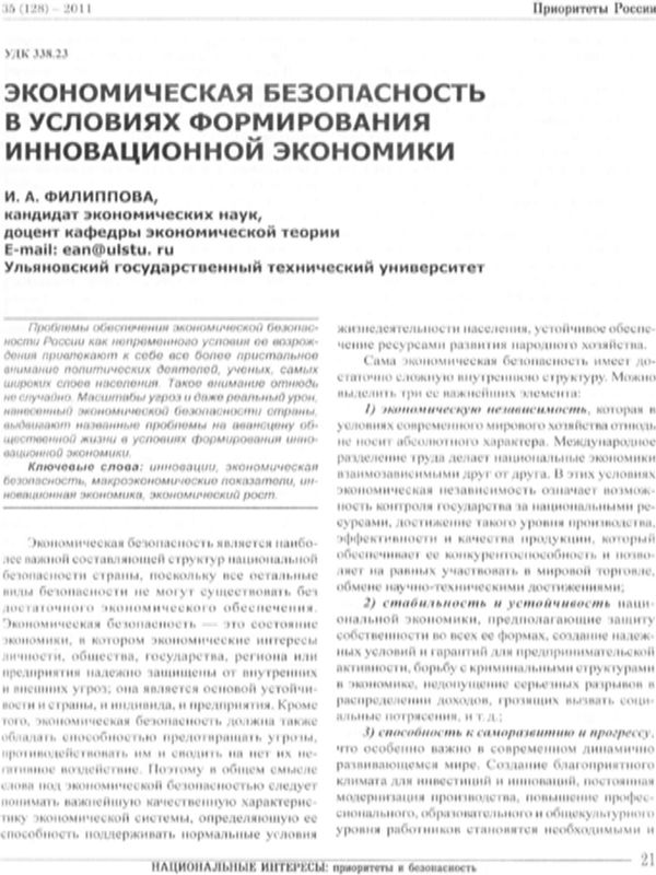 Экономическая безопасность в условиях формирования инновационной экономики