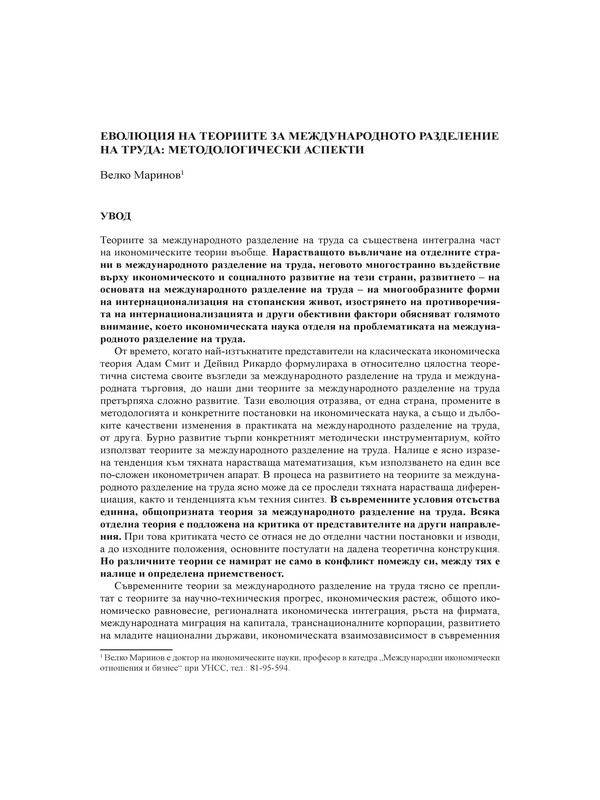 Еволюция на теориите за международното разделение на труда: методологически аспекти