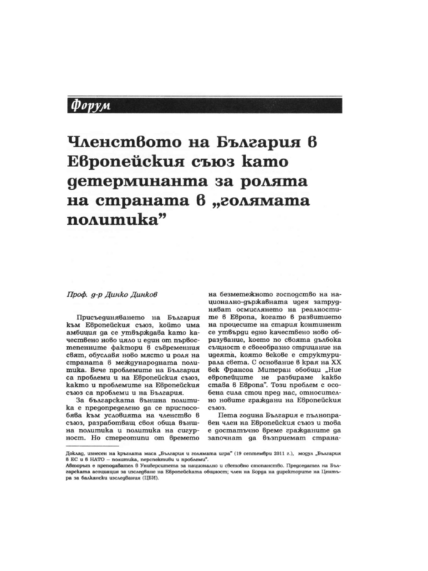 Членството на България в Европейския съюз като детерминанта за ролята на страната в 
