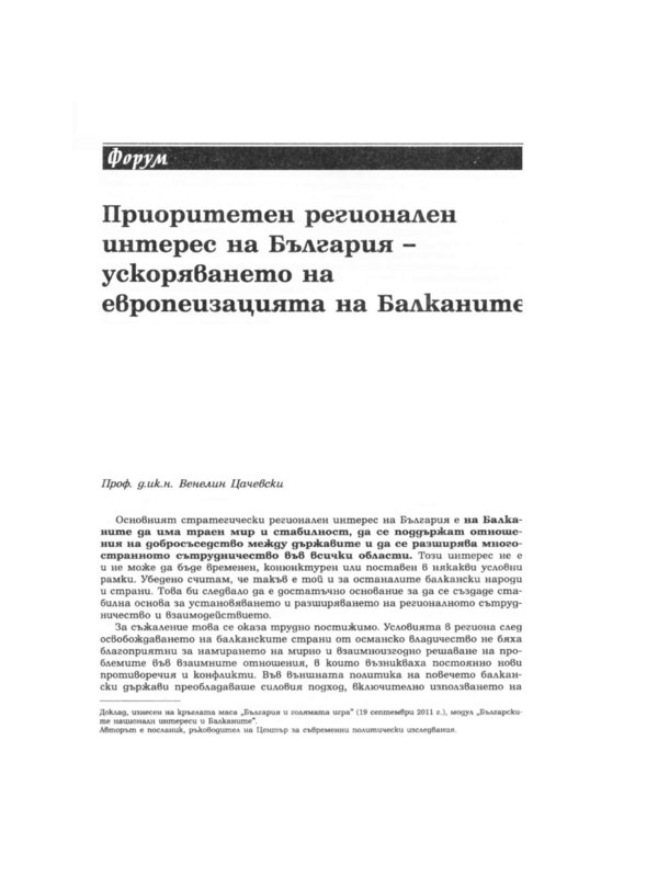 Приоритетен регионален интерес на България - ускоряването на европеизацията на Балканите