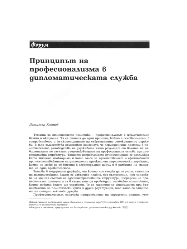 Принципът на професионализма в дипломатическата служба