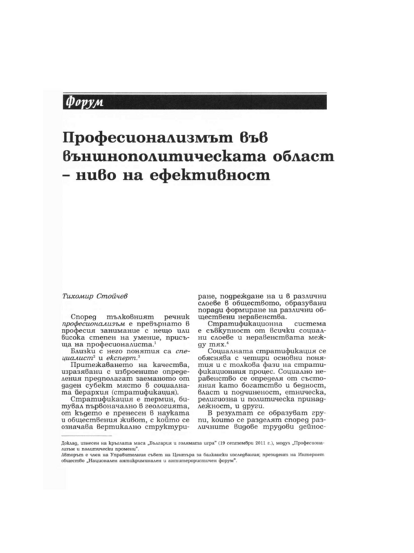 Професионализмът във външнополитическата област - ниво на ефективност