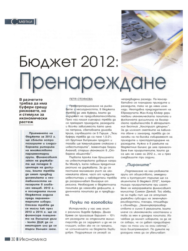 Бюджет 2012: Пренареждане