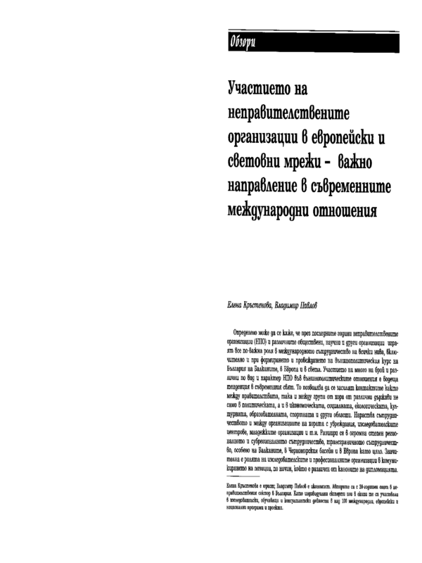 Участието на неправителствените организации в европейски и световни мрежи - важно направление в съвременните международни отношения
