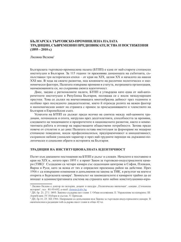 Българска търговско-промишлена палата. Традиции, съвременни предизвикателства и постижения (1895 - 2010 г.)