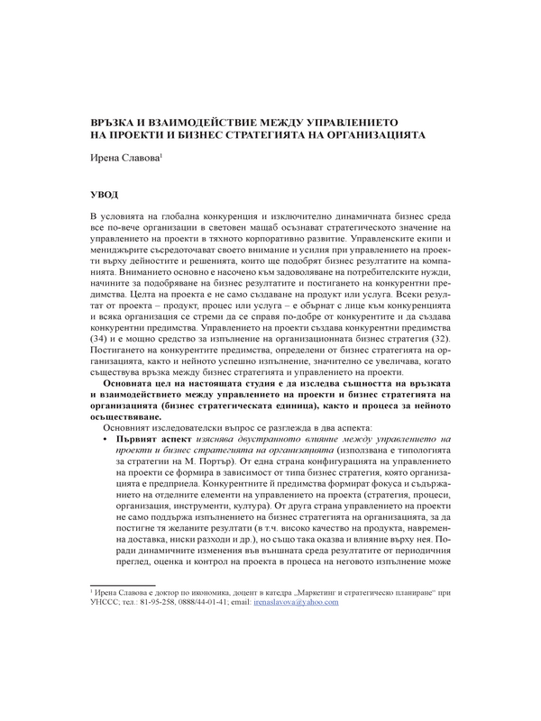 Връзка и взаимодействие между управлението на проекти и бизнес стратегията на организацията